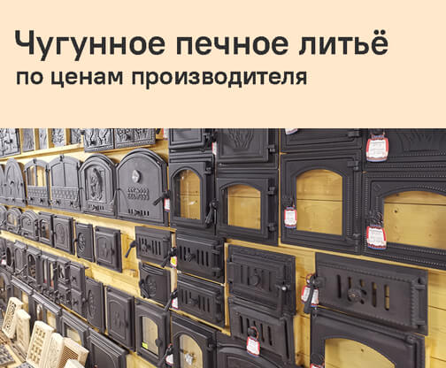 Чугунное печное литьё