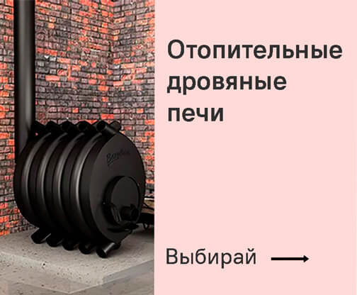 Отопительные печи