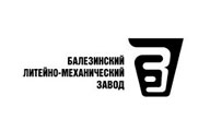 Балезинский литейно-механический завод